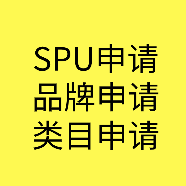 重庆SPU品牌申请